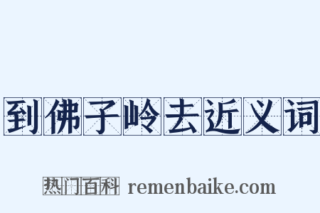 到佛子岭去近义词是什么意思的图片